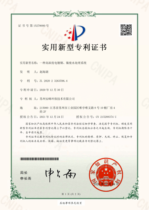 一種高濃度電鍍銅、鎳廢水處理系統(tǒng)